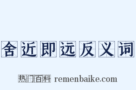 舍近即远反义词是什么意思的图片